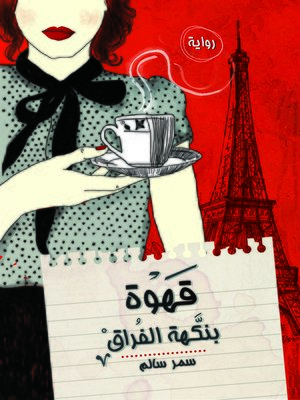 cover image of قهوة بنكهة الفراق